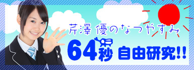 芹澤 優の夏休み《64秒》自由研究