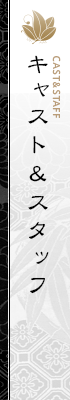 キャスト＆スタッフ