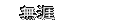無涯