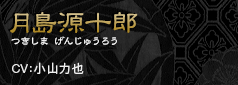 月島源十郎　つきしまげんじゅうろう