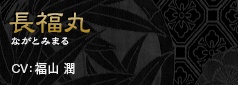 長福丸　ながとみまる