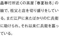 仁兵衛を江戸に連れてきた、蟲奉行所「市中見廻り組」の与力で、仁兵衛たち同心を取りまとめている。
