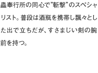 蟲奉行所の同心で、火薬を得意とする忍者一族の末裔で”発破”のスペシャリスト。