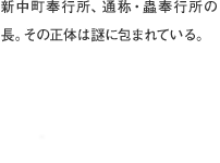 新中町奉行所、通称・蟲奉行所の長。その正体は謎に包まれている。