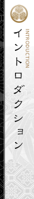 イントロダクション