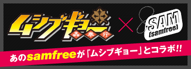 ムシブギョー×samfree!! あのsamfreeが『ムシブギョー』とコラボ!