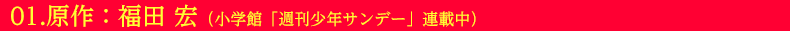 01.原作:福田 宏(小学館「週刊少年サンデー」連載中)