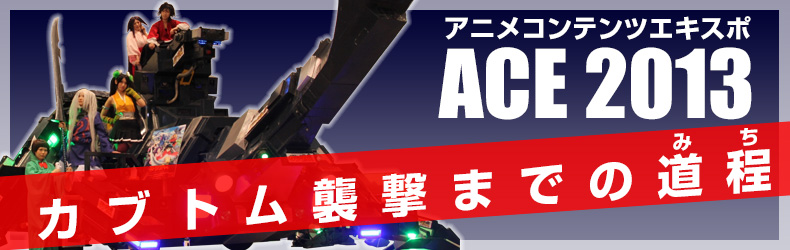 カブトム襲撃までの道程