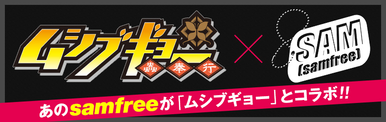 ムシブギョー　×　samfree　あのsamfreeがムシブギョーとコラボ!!