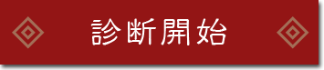 診断開始