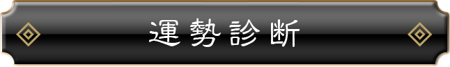 運勢診断